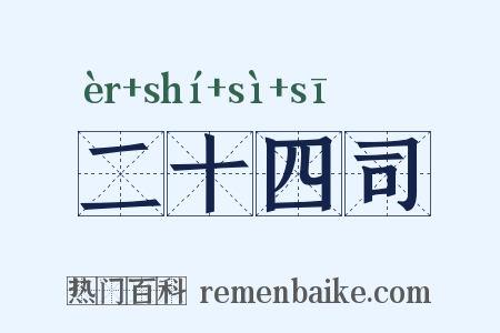 二十四司是什么意思的图片